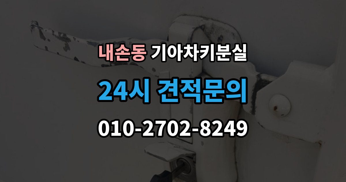 내손동 기아 차키 분실 카드식 키와 일반 버튼키 처리 방식 비교