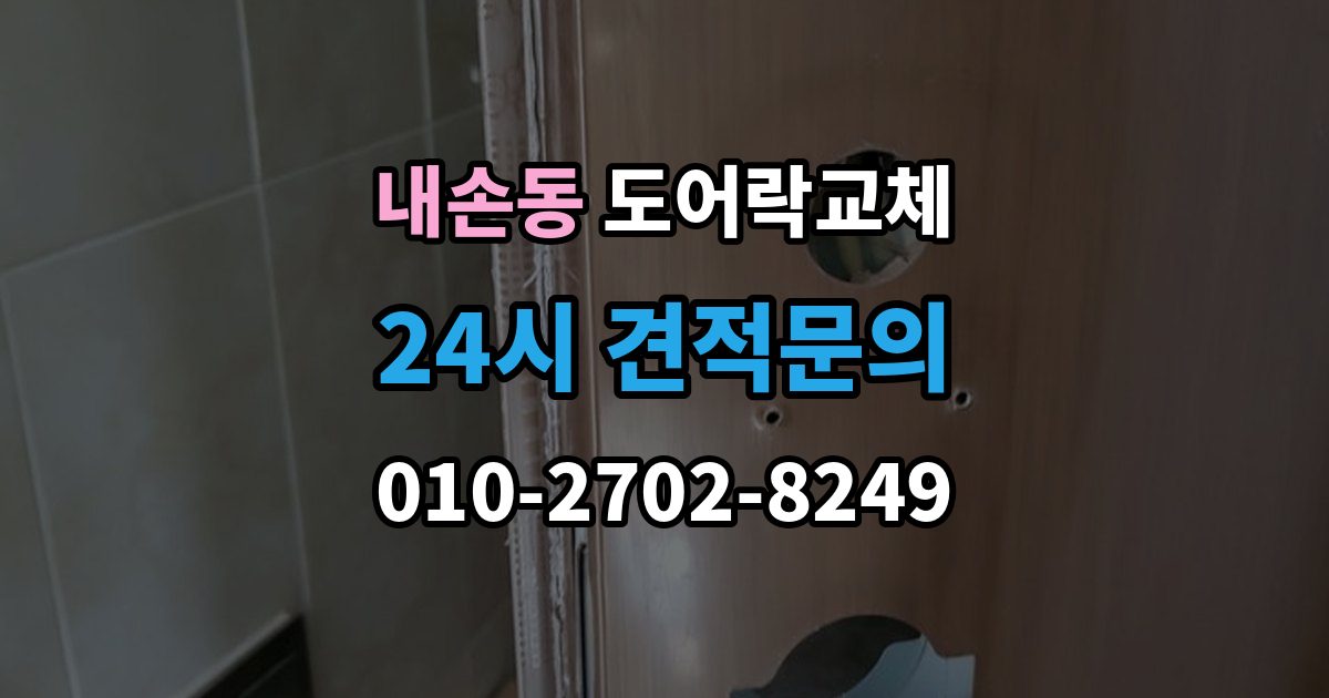 내손동 도어락 교체 출장 안내 - 도어락 교체 비용