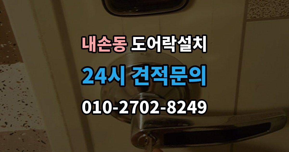 내손동 도어락 설치 카드키 분실했을 때 대처 순서