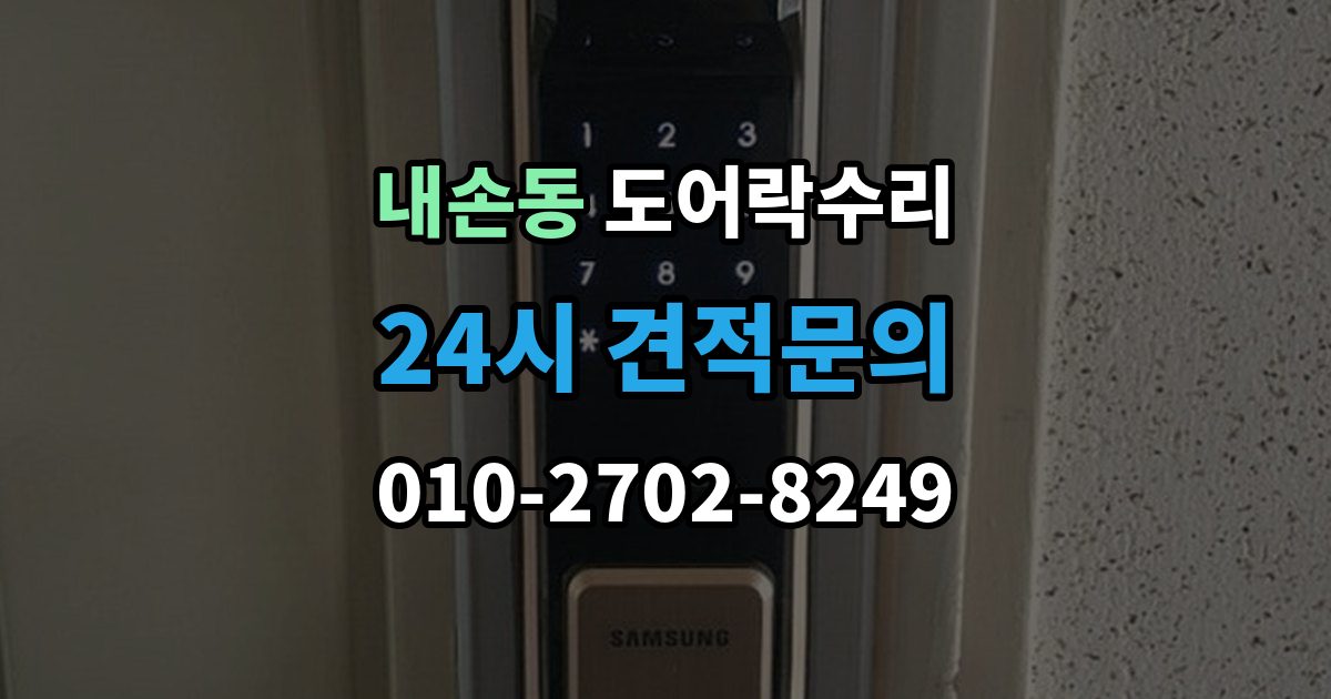 내손동 도어락 수리 배터리 교체 후에도 이상이 남는 경우