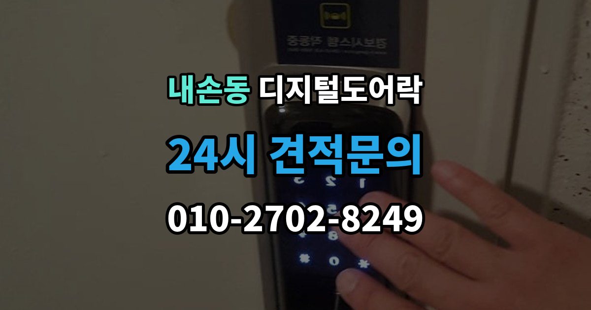 내손동 디지털 도어락 경보음이 울리는 대표 상황과 확인 순서