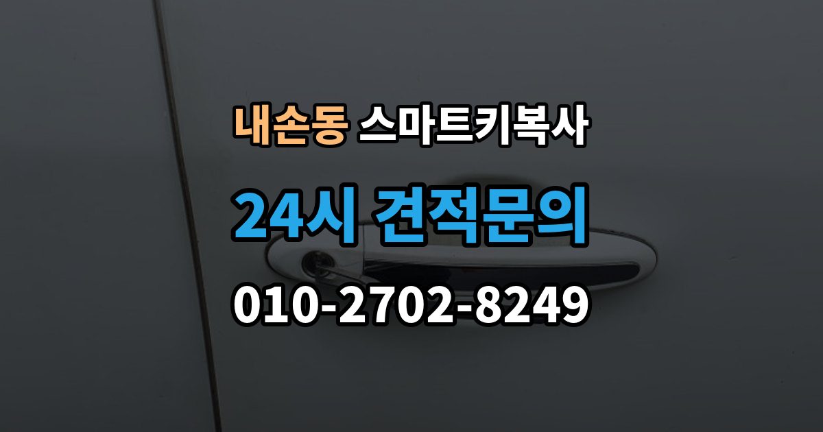 내손동 스마트키 복사 출장 안내 - 작업 전 보안 인증이 필요한 이유