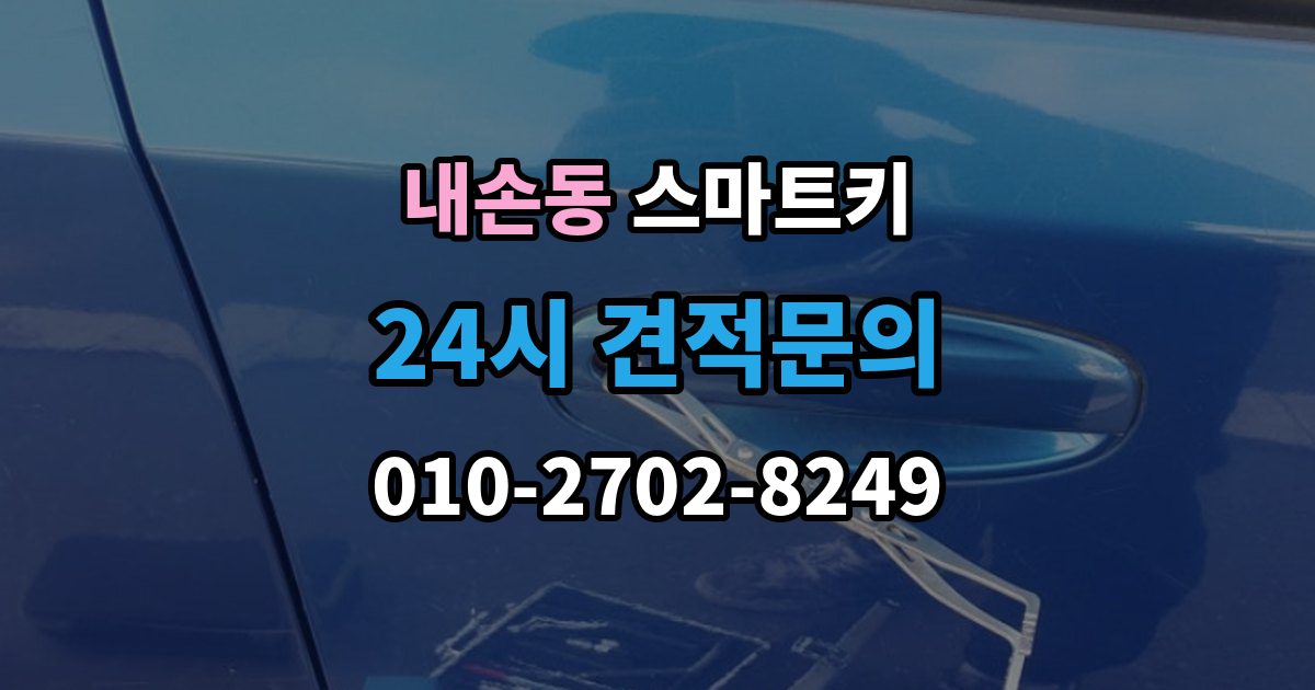 내손동 스마트키 오작동이 생기는 대표적인 이유