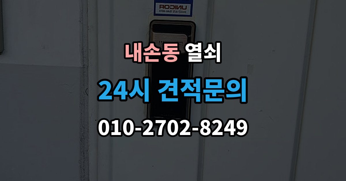 내손동 열쇠 방문 손잡이 잠금이 생겼을 때 안전한 대처