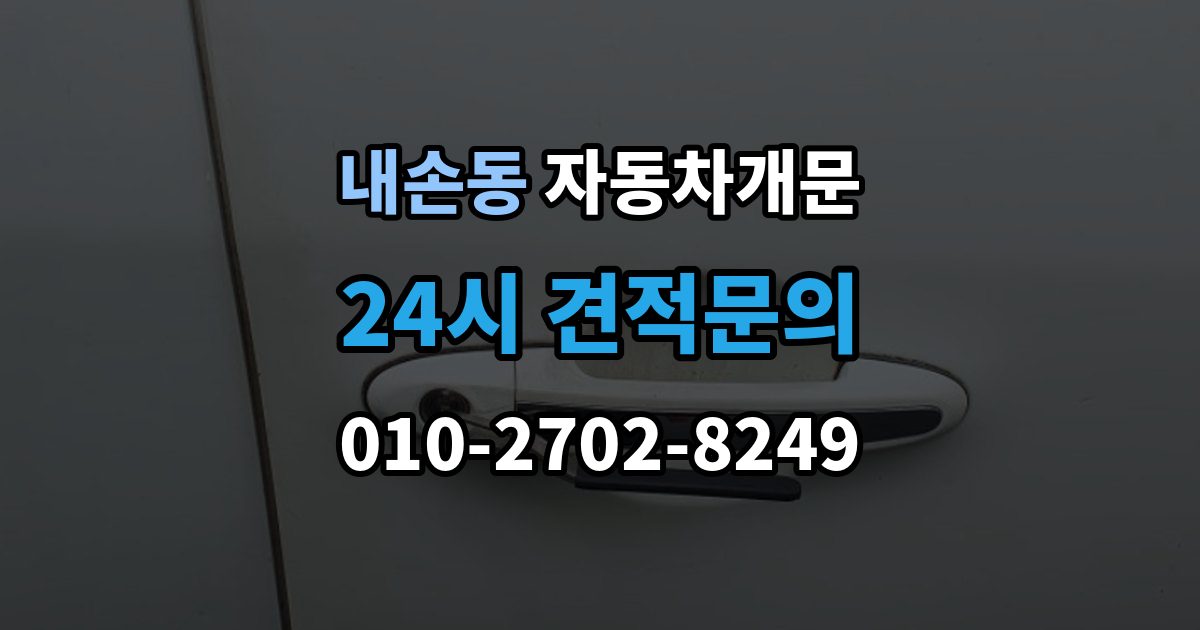 내손동 자동차 문 잠김 스마트키 인식 불량으로 인한 잠김 사례