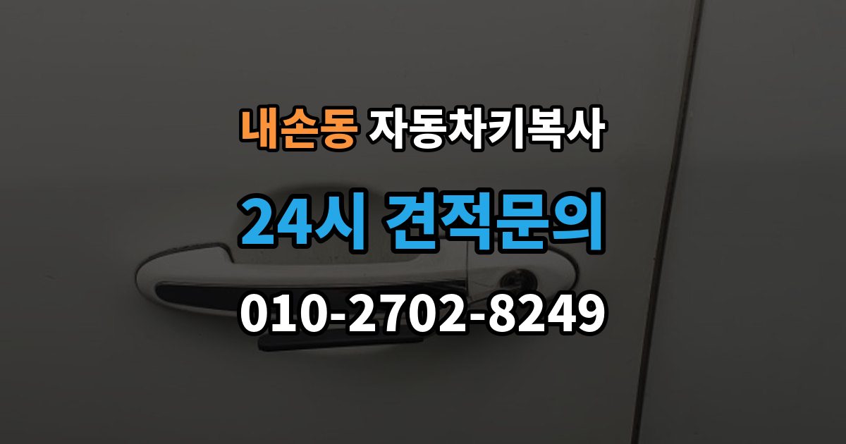 내손동 자동차키 복사 문 잠금 해제와 시동용 키 구분 정리
