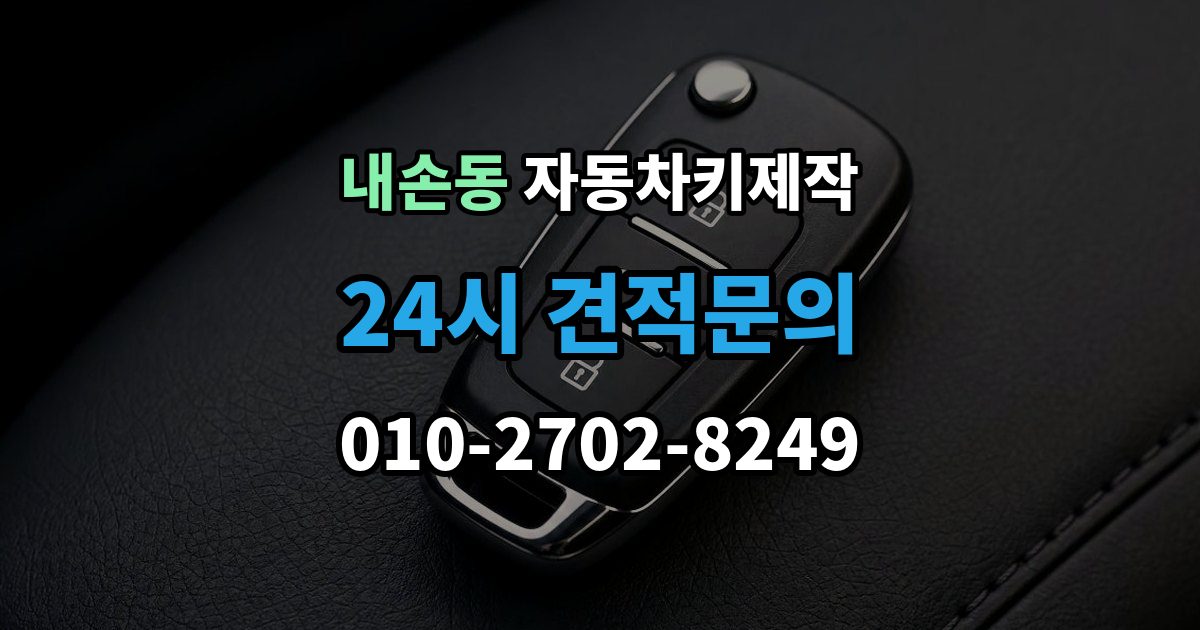 내손동 자동차키 제작 출장 안내 - 키 코드와 차량 정보가 필요한 이유