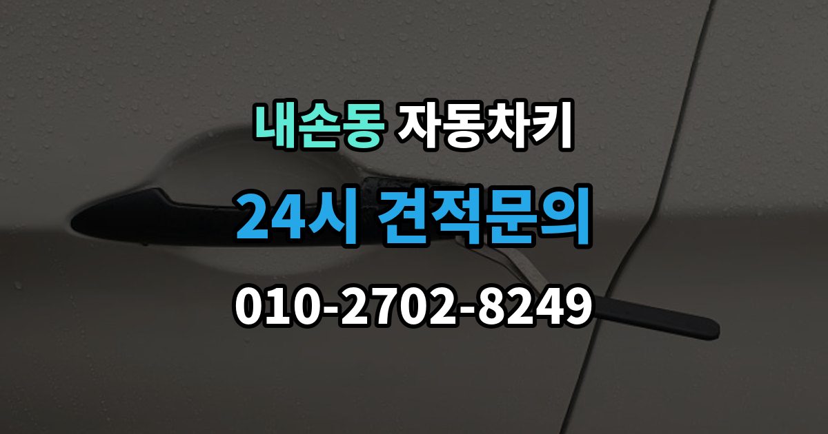 내손동 자동차키 출장 안내 - 문은 열리는데 시동이 안 걸릴 때 살펴볼 항목