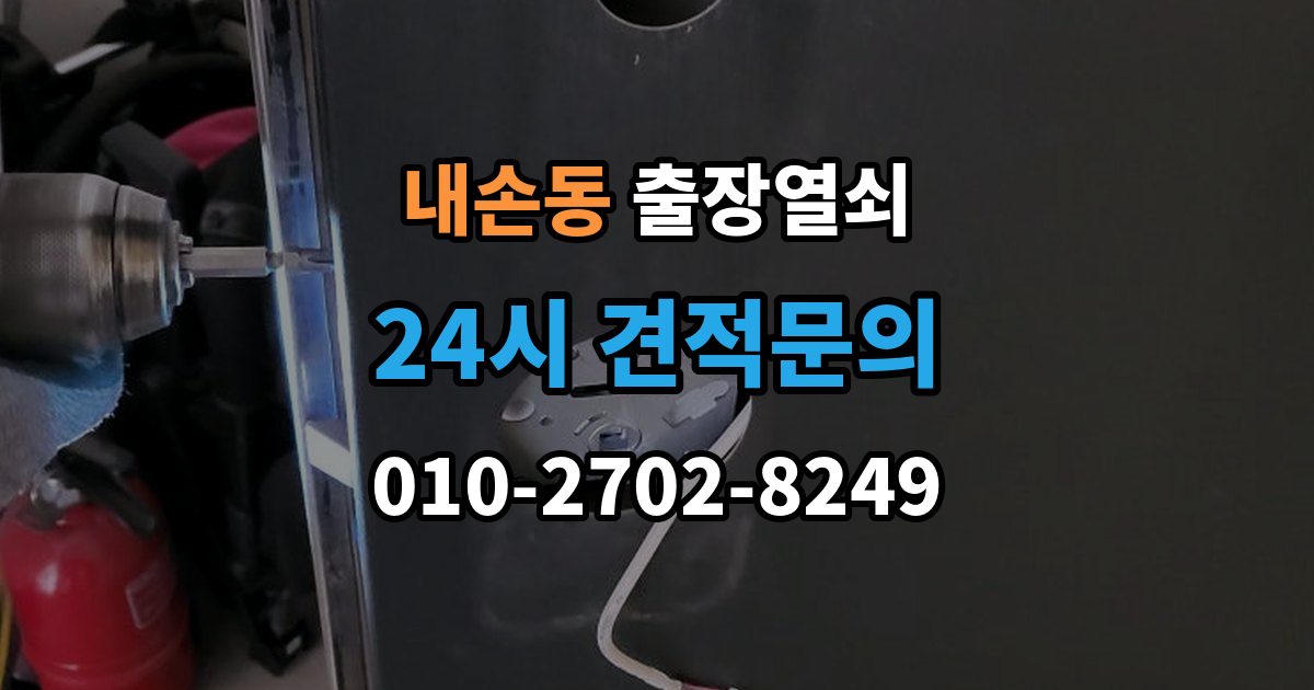 내손동 출장 열쇠 현장 제작이 적합한 사례와 판단 포인트