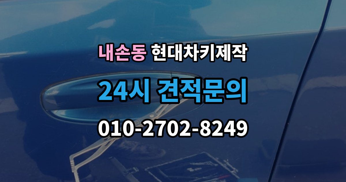 내손동 현대 차키 제작 잠금 해제 반응이 없을 때 점검 포인트