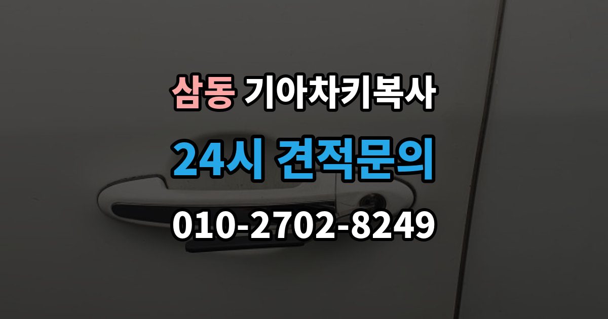 의왕시 삼동 기아 차키 복사 출장 안내 - 차량 소유 확인이 필요한 이유와 준비물