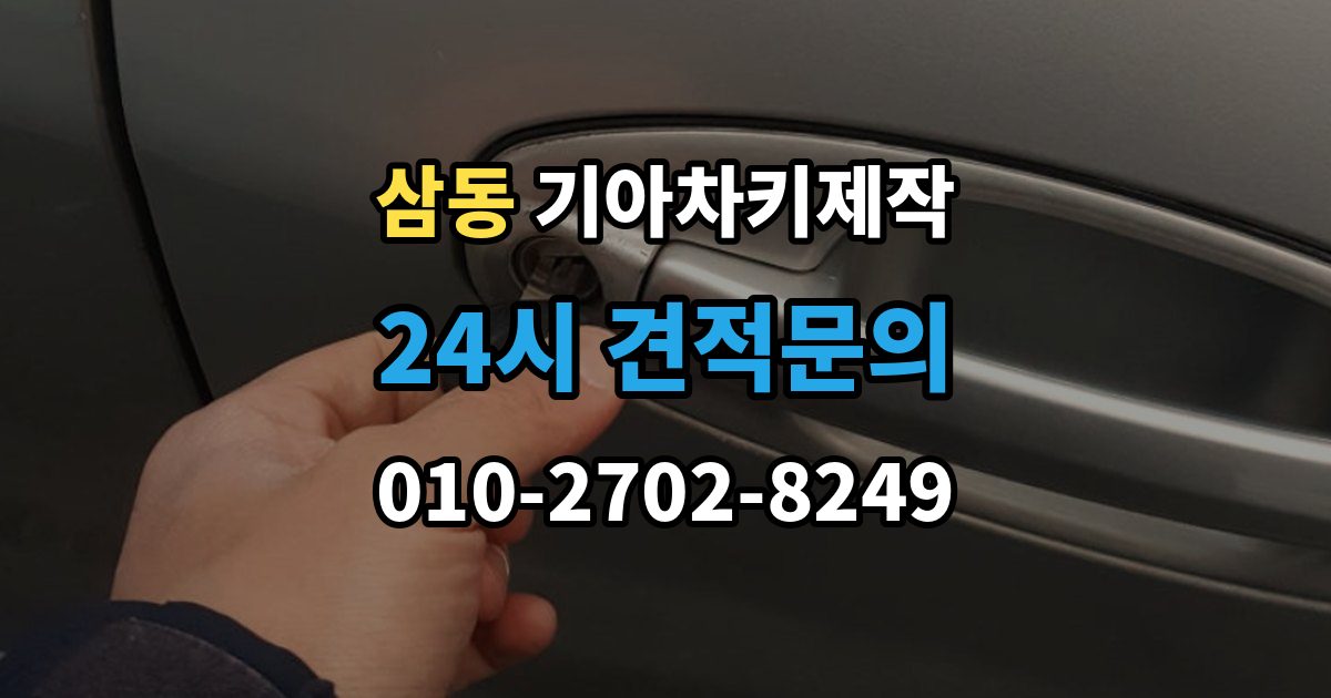 의왕시 삼동 기아 차키 제작 뒤 예비키 관리가 필요한 이유