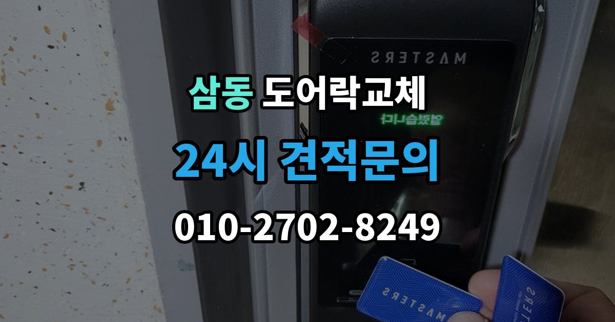 의왕시 삼동 현관문 도어락 교체