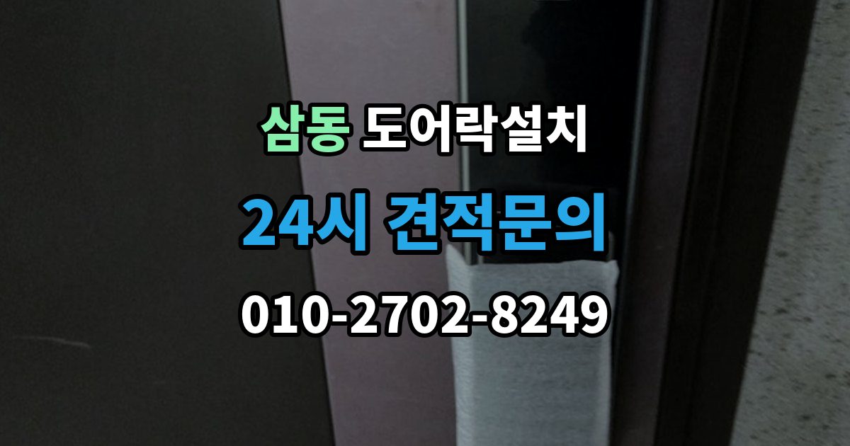 의왕시 삼동 도어락 설치 출장 안내 - 기존 타공 구멍이 커서 생기는 문제 해결