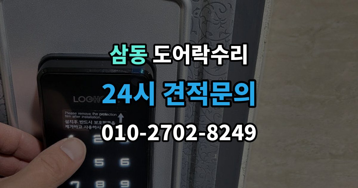의왕시 삼동 도어락 수리 출장 안내 - 건전지 경고가 떠도 정상 동작하는지 보는 법