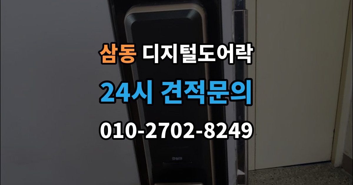 의왕시 삼동 디지털 도어락 출입 기록이 필요한 상황과 설정 방법