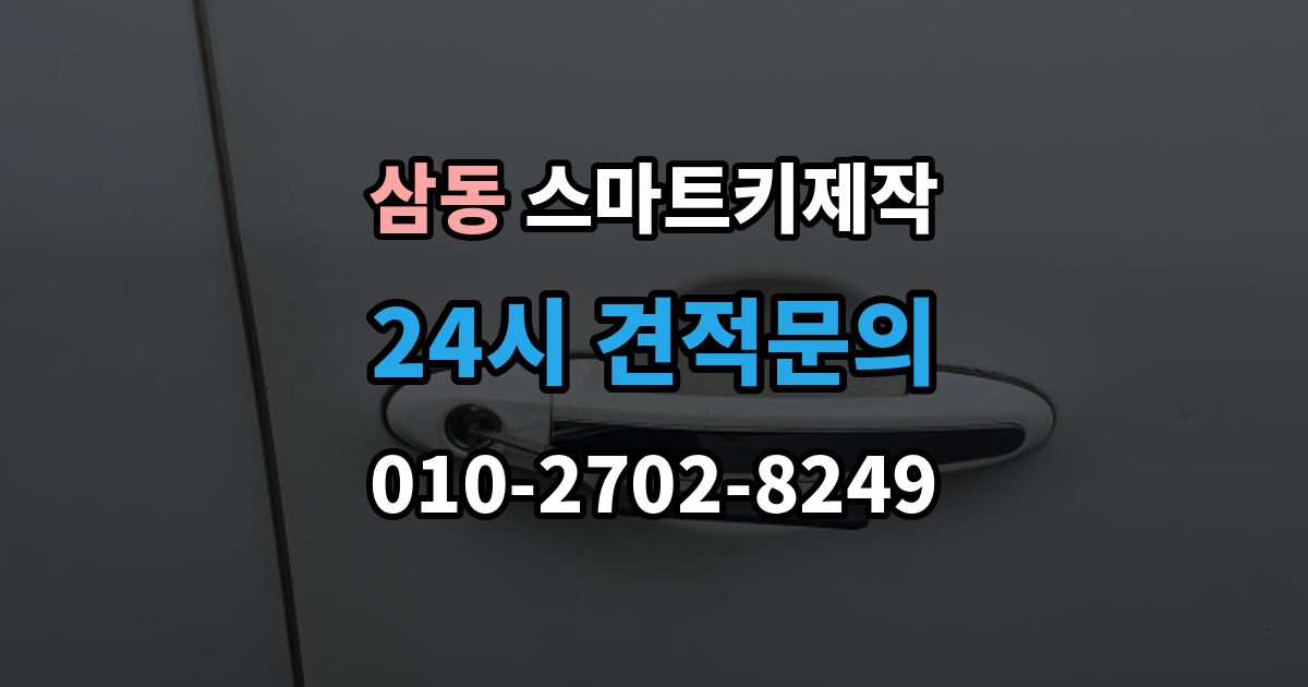 의왕시 삼동 스마트키 제작 일상에서 유용한 사용 팁