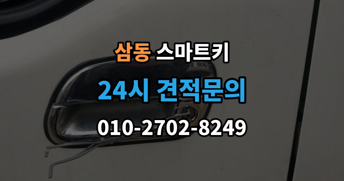 의왕시 삼동 스마트키 복제와 원본 보관 같이 챙겨야 할 이유