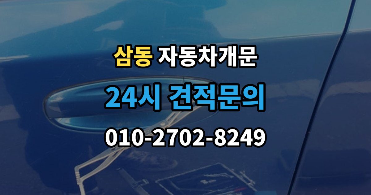 의왕시 삼동 자동차 문 잠김 차량 파손 걱정 없이 여는 기준