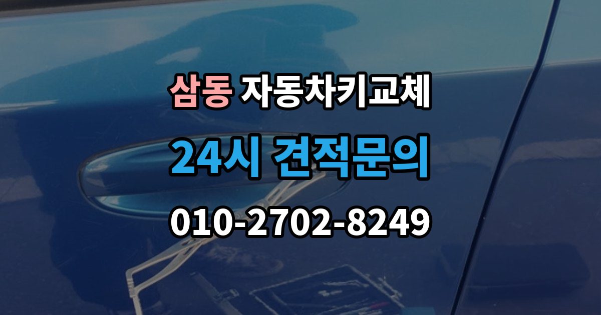 의왕시 삼동 자동차키 교체 안전하게 문을 여는 과정