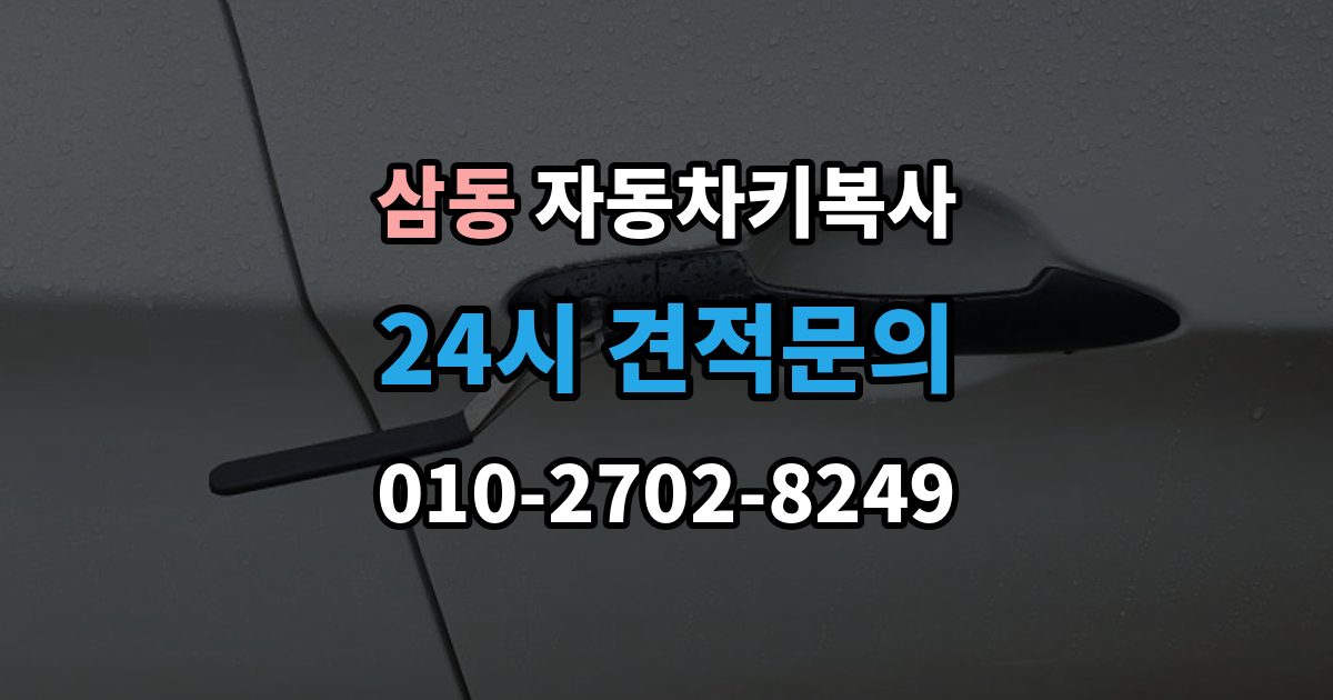 의왕시 삼동 자동차키 복사 출장 안내 - 차량 출입용 키와 복사 서비스의 차이