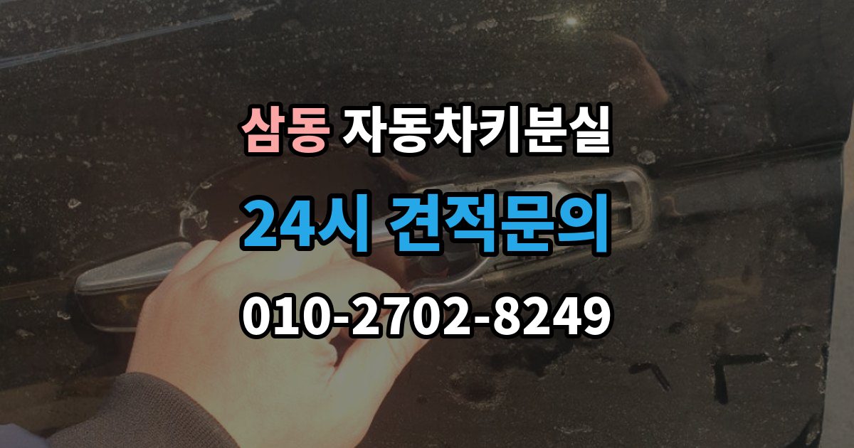 의왕시 삼동 자동차키 분실 차키 번호가 없을 때 진행하는 방법