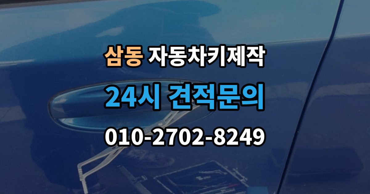의왕시 삼동 자동차키 제작 출장 안내 - 버튼 오작동과 접점 상태 확인법