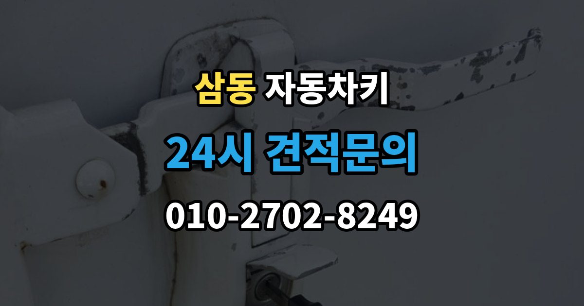 의왕시 삼동 자동차키 종류별 특징과 사용 편의성 비교