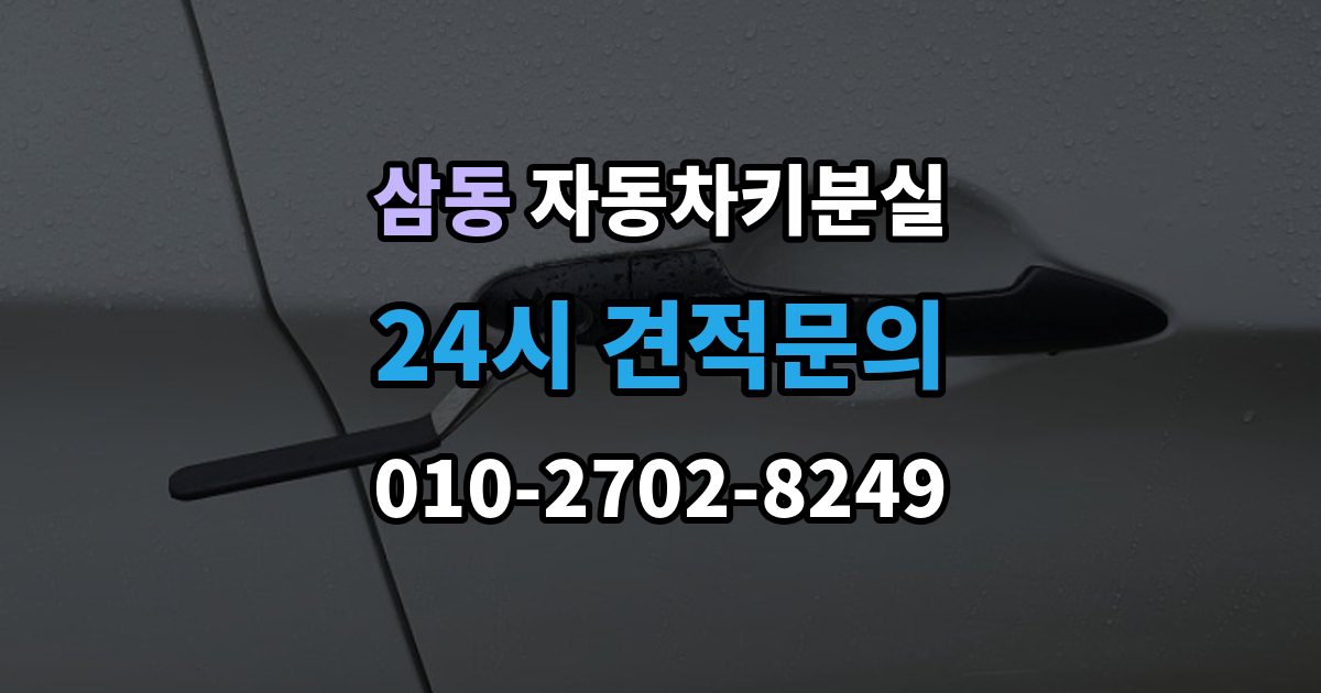 의왕시 삼동 차 키 잃어버렸을 때 예비키 없을 때 대처 순서