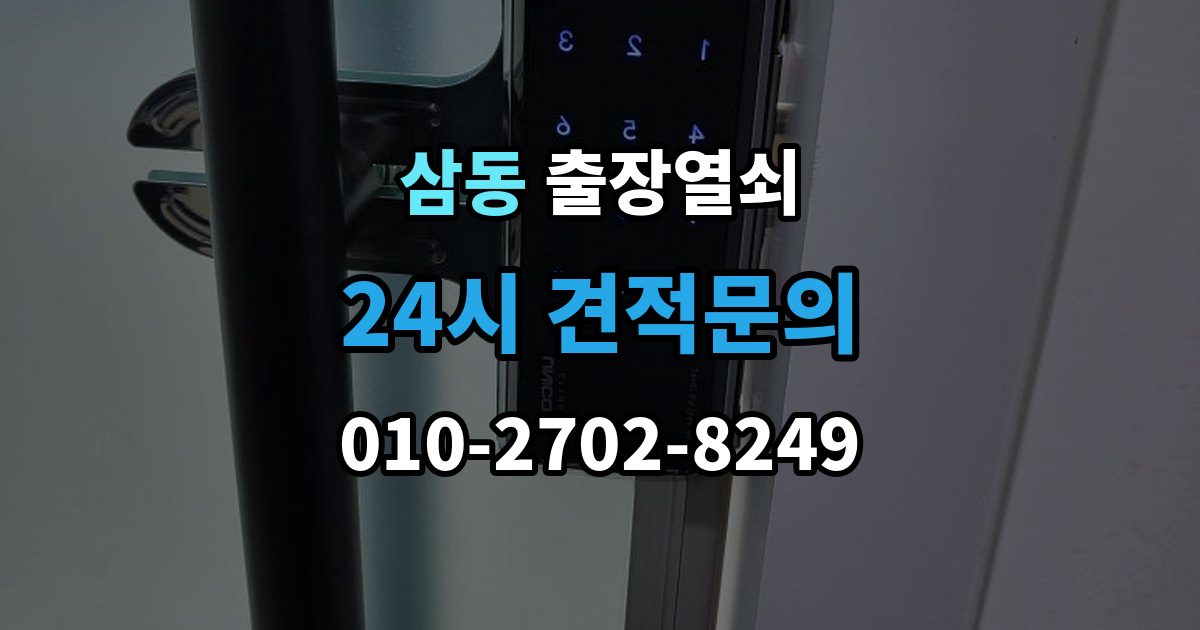 의왕시 삼동 출장 열쇠 출장 안내 - 현장 제작이 필요한 경우를 판단하는 기준