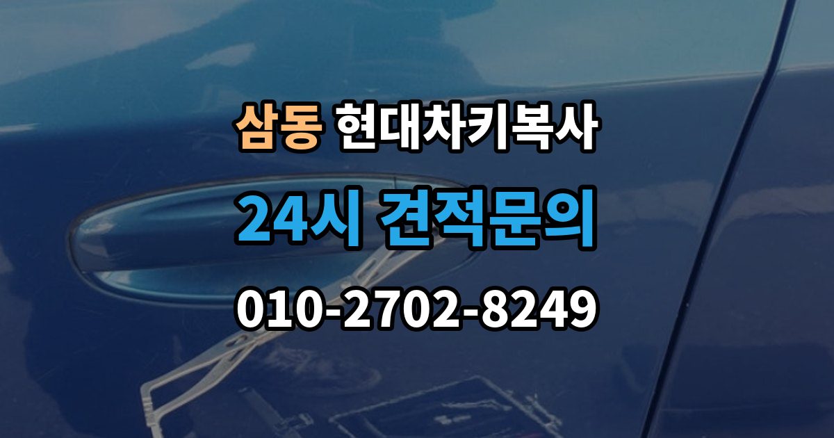 의왕시 삼동 현대 차키 복사 차량 소유 증빙이 필요한 상황과 준비물