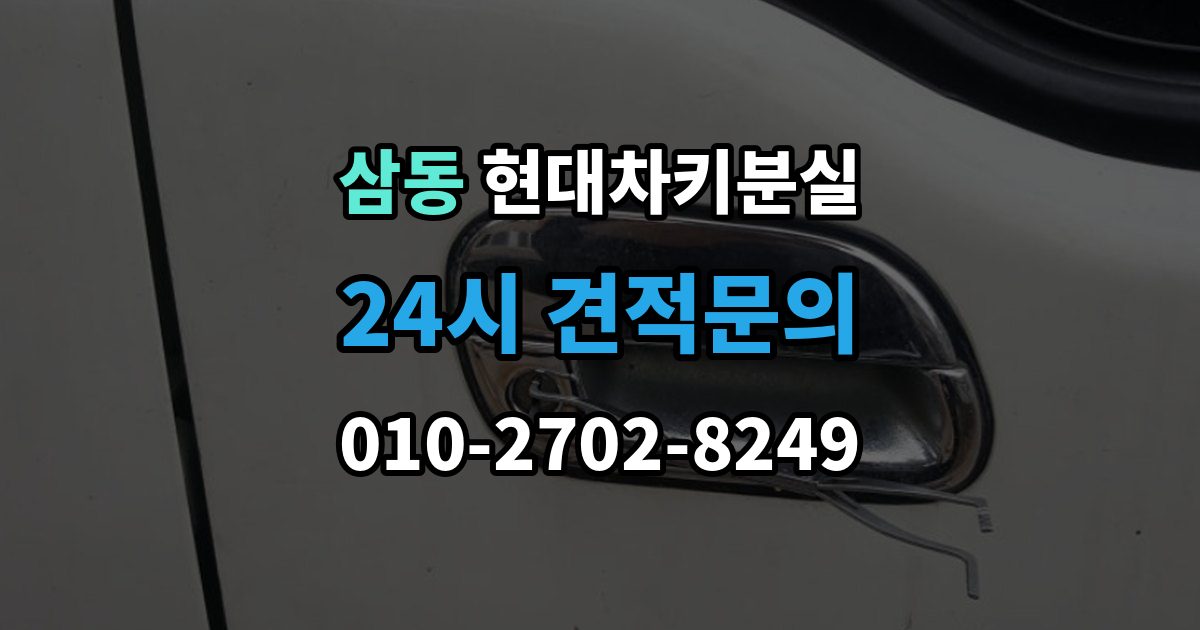 의왕시 삼동 현대 차키 분실 출장 안내 - 차 안에 두고 나온 경우와 실제 분실 구분법