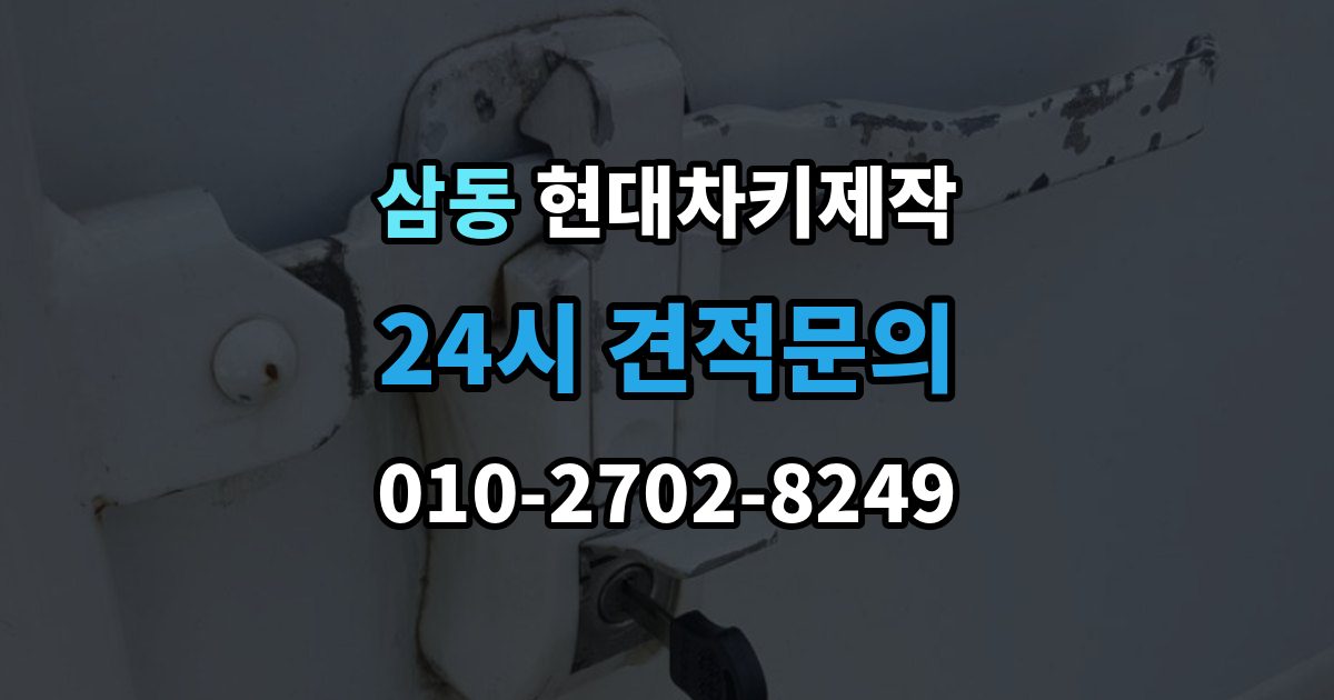 의왕시 삼동 현대 차키 제작 출장 안내 - 중고차 인수 후 먼저 볼 점검 항목