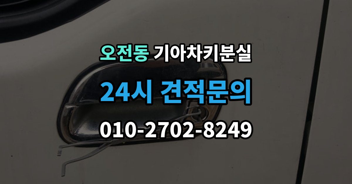 오전동 기아 차키 분실 도어는 열리는데 키가 인식되지 않을 때