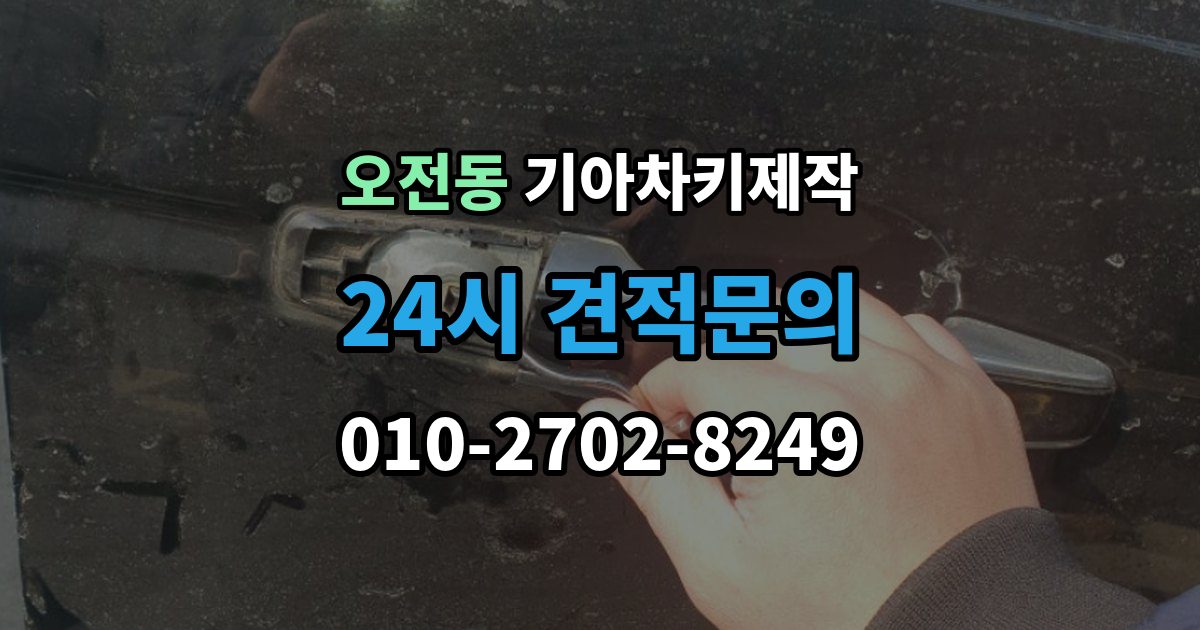 오전동 기아 차키 제작 출장 안내 - 원본 없이 진행되는 경우는 언제일까