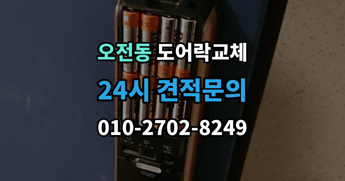 오전동 도어락 교체 출장 안내 - 아파트 도어락 교체