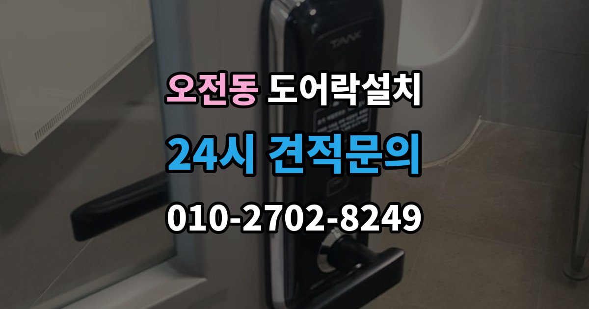 오전동 도어락 설치 스트라이크가 닳아 잠금이 흔들릴 때