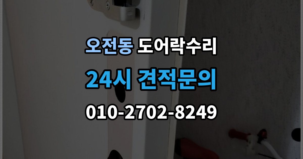 오전동 도어락 수리 출장 안내 - 도어락 수리 비용