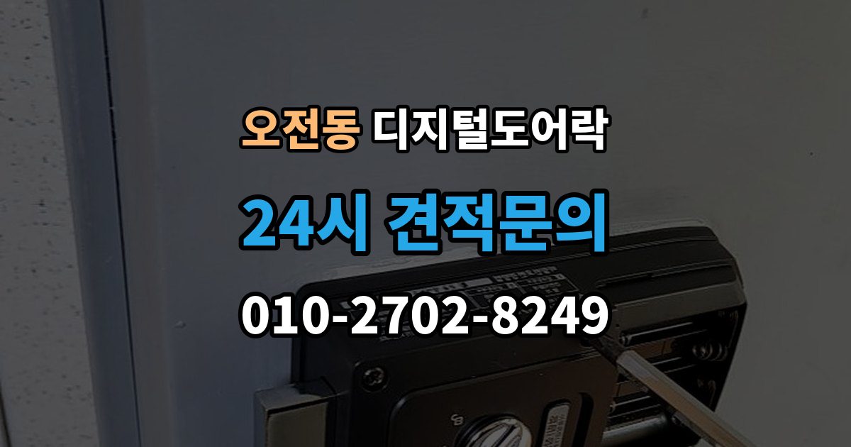 오전동 디지털 도어락 리셋 후 재등록 절차를 차근차근 정리