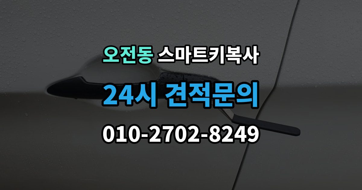 오전동 스마트키 복사 외장 케이스만 바꾸는 작업의 한계