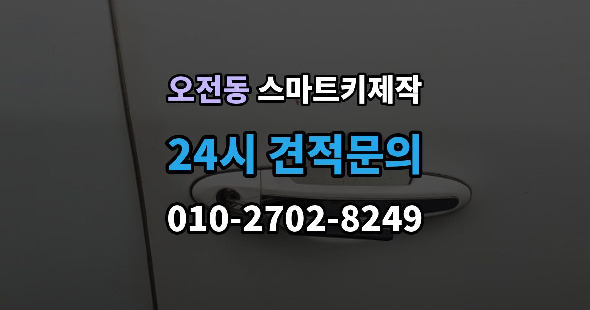 오전동 스마트키 제작 분실 이후 견인 전 확인하면 좋은 사항