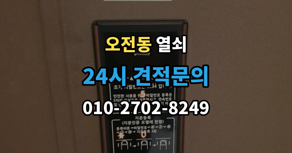 오전동 겨울철 열쇠가 안 돌아갈 때 흔한 이유