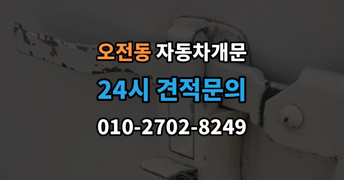 오전동 자동차 문 잠김 출장 안내 - 잠금 상태를 스스로 점검하는 방법