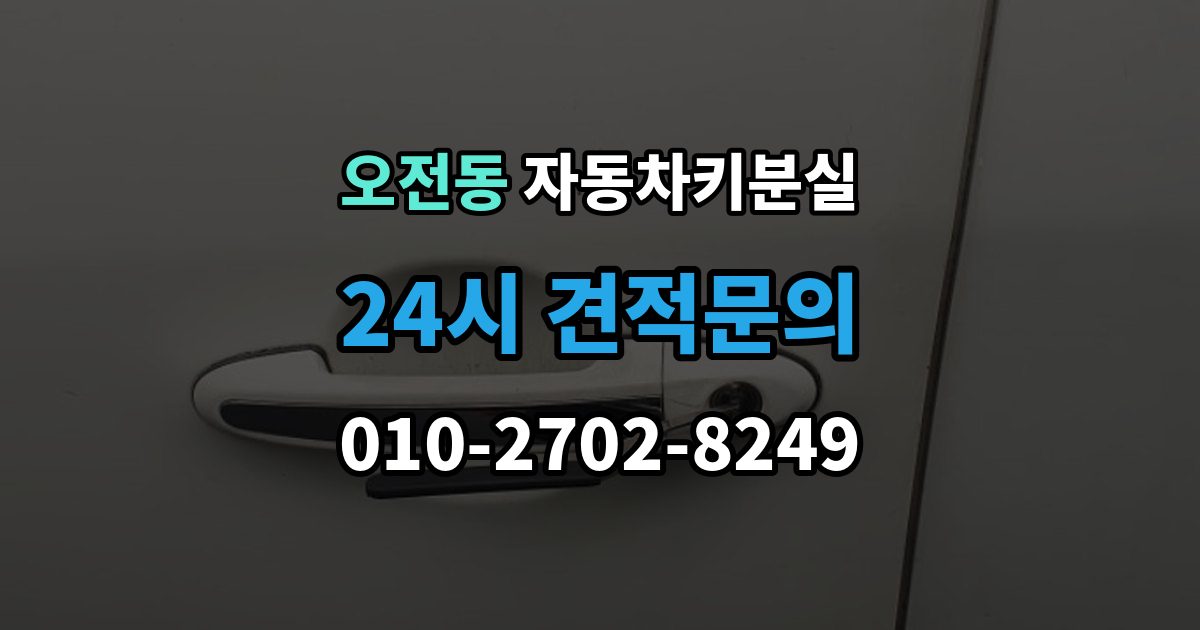 오전동 자동차키 분실 출장 안내 - 문은 열리는데 운행이 안 될 때 확인