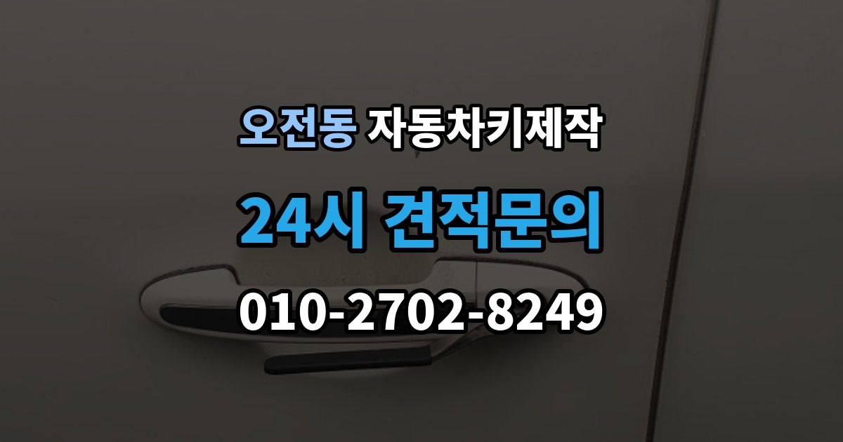 오전동 자동차키 제작 출장 안내 - 차종별 키 구조와 등록 방식 차이