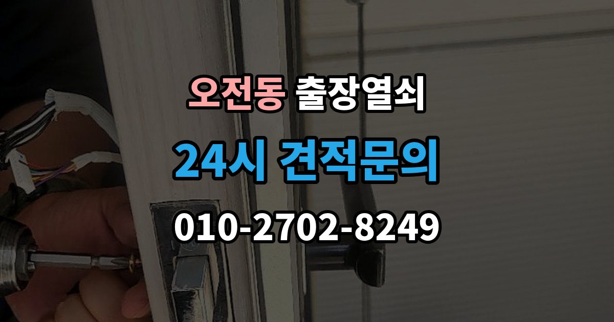오전동 출장 열쇠 스마트키 이상 시 복원 여부 판단법