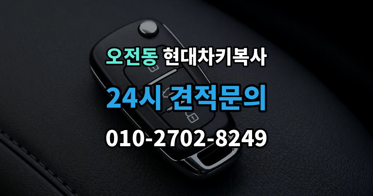 오전동 현대 차키 복사 키칩 등록이 필요한 대표 사례