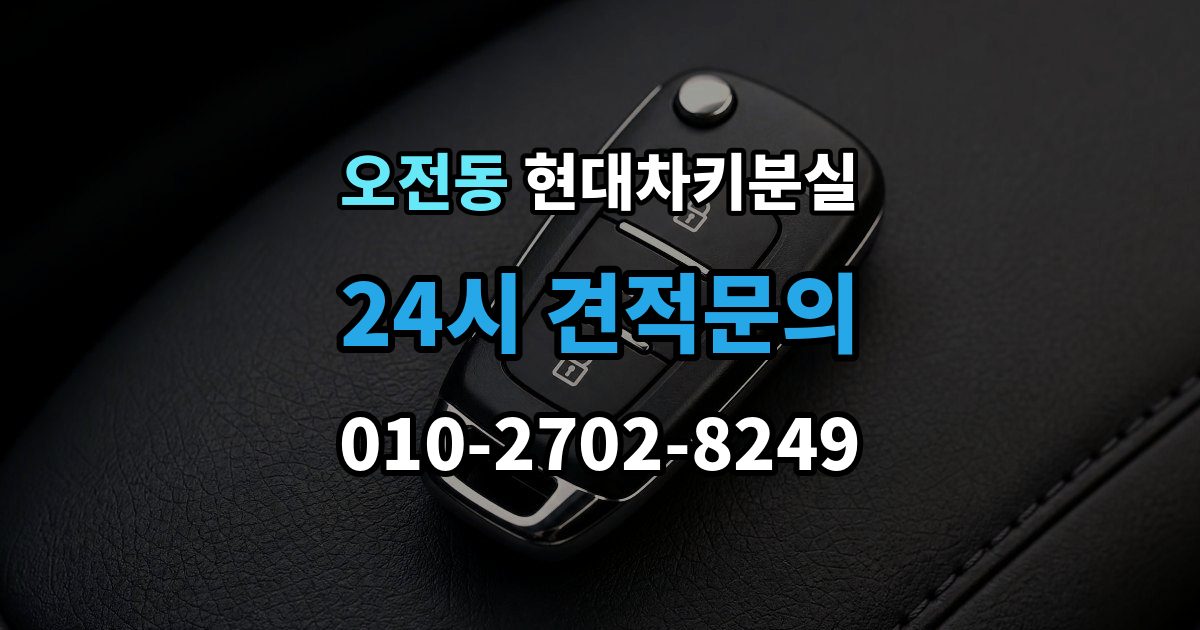 오전동 현대 차키 분실 출장 안내 - 디지털키 연동 가능 범위와 제한 살펴보기