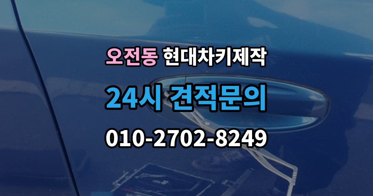 오전동 현대 차키 제작 키 분실 전 미리 챙길 예방 팁