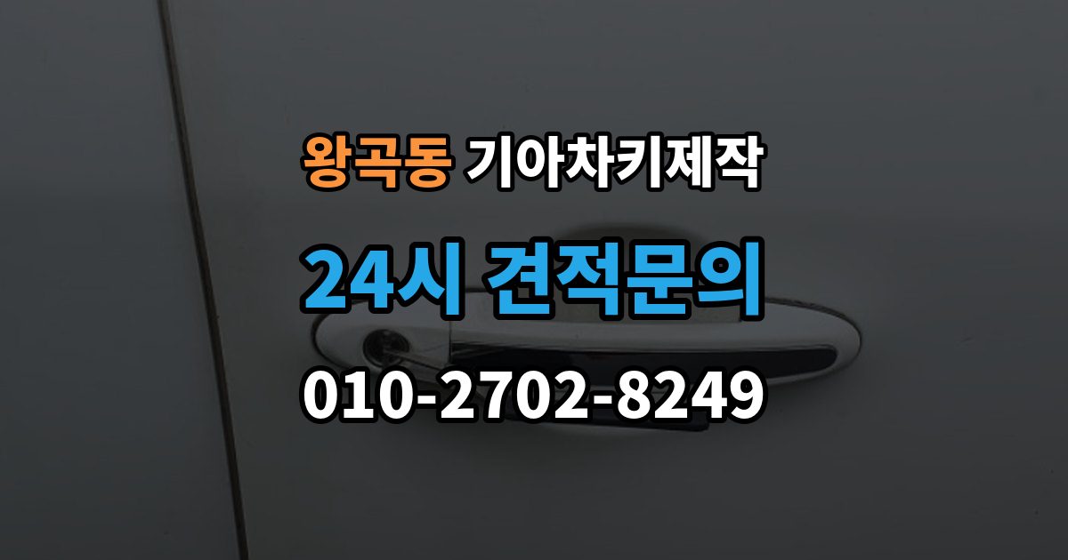 왕곡동 기아 차키 제작 출장 안내 - 중고차 구매 후 리모콘 작동 확인